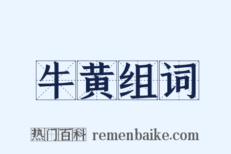 牛黄组词是什么意思的图片